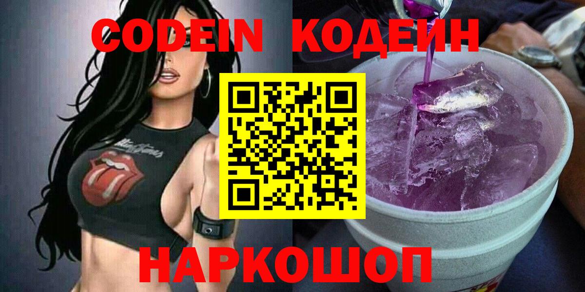Кодеиновый сироп Lean Purple Drank  Вход с VPN  Кандалакша  Кодеиновый сироп Lean Purple Drank 